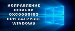 Что делать, если Windows 10 выдает код ошибки 0xc0000185 и как исправить