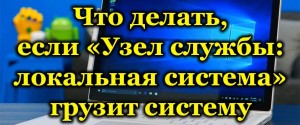 6 способов отключения узла службы локальной системы, грузящей диск windows 10