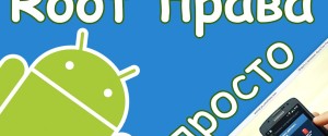 Что такое root-права на Android и как их получить