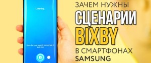 Что это за программа Bixby и для чего она нужна, сценарии и настройка