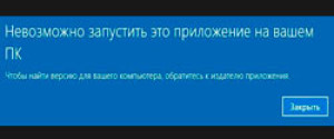 Невозможно запустить это приложение на вашем ПК Windows 10 — что делать?