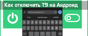 Как на телефоне Андроиде отключить режим Т9 – как можно его удалить