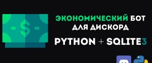 Топ-10 лучших экономических ботов Discord py, как скачать и установить