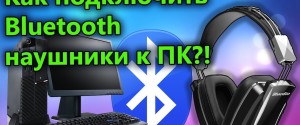 как подключить беспроводные блютуз-наушники к компьютеру на ос windows 10