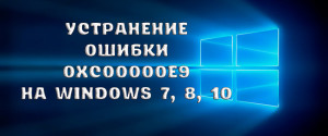 Как исправить ошибку при загрузке Windows 10 с кодом 0xc00000e9, 2 способа