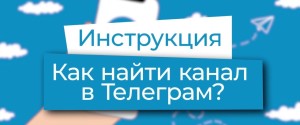 Как в Телеграме присоединиться к каналу и добавить паблик, как отписаться