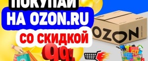 Как можно купить товар на Озоне с максимальной скидкой – советы для экономии