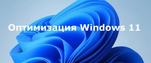 Как оптимизировать Windows 11 – настройка максимальной производительности