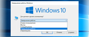 Как быстро и правильно выключить компьютер и завершить работу на Windows 10