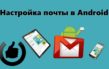 Как настроить электронную почту на Андроиде – инструкция