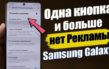 Как отключить рекламу и убрать всплывающие окна на телефоне Андроид Самсунг