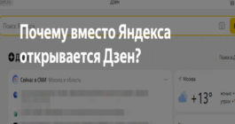 Почему вместо Яндекса открывается Яндекс Дзен и как этого избежать