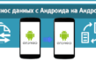 Как скопировать и перенести все данные с Андроида на Андроид