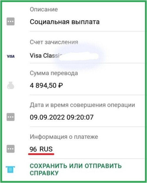 Выплаты на карту сбербанка. Код зачисления 96 Сбербанк. Прочие поступления 96 Сбербанк что это. 96 Rus зачисление в Сбербанк что это. 96rus зачисление.