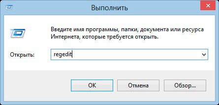 Окно "Выполнить" с командой regedit