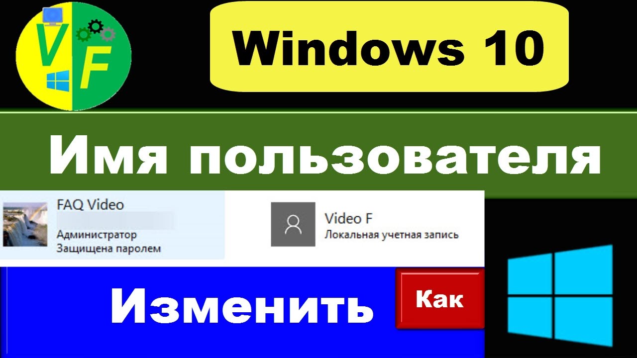 Как изменить имя пользователя в windows xp