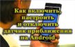 Как включить и отключить датчик приближения на Андроиде, настройка и калибровка