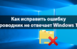 Как исправить не работающий Проводник в ОС Windows 10, 9 способов запуска