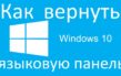 8 способов восстановления значка языка, если пропала панель в ОС Windows 10