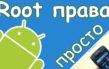 Что такое root-права на Android и как их получить