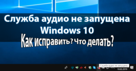 Что делать, если в Windows 10 не отвечают службы звука и 5 способов запуска